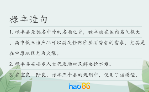 禄丰造句