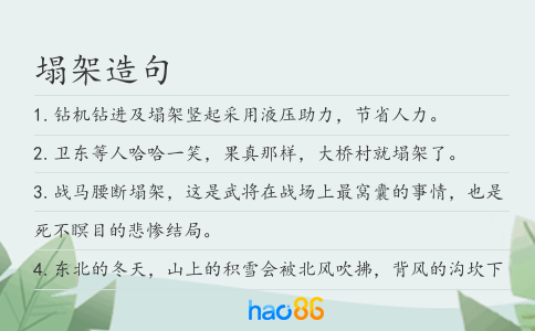 塌架造句