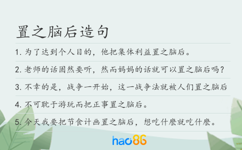 置之脑后造句