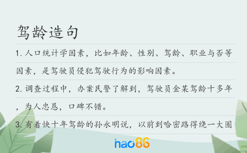 驾龄造句