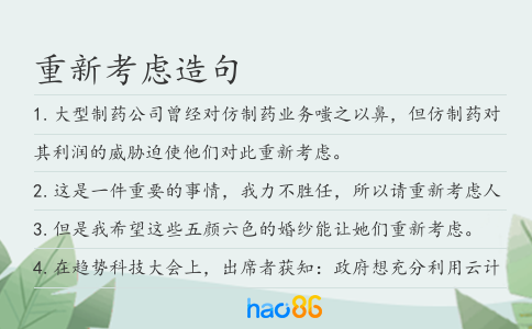 重新考虑造句
