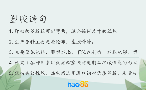 塑胶造句