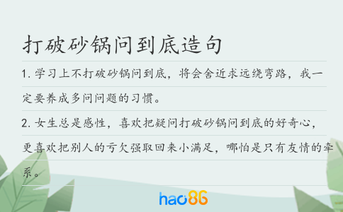 打破砂锅问到底造句