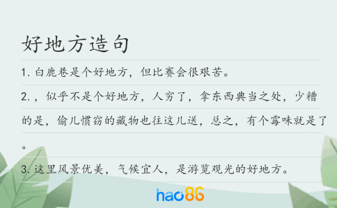 好地方造句