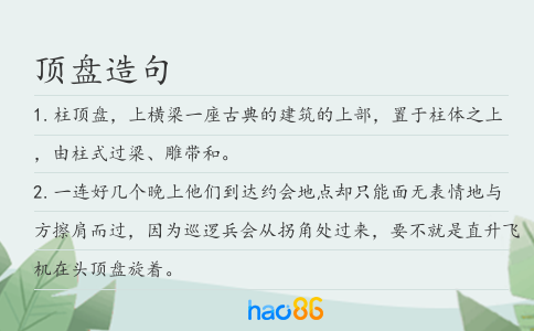 顶盘造句