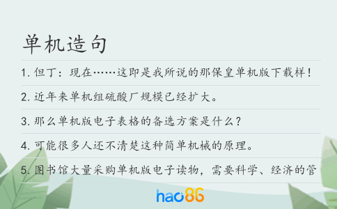 单机造句