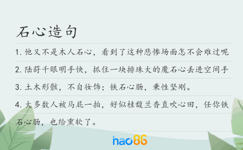 石心造句