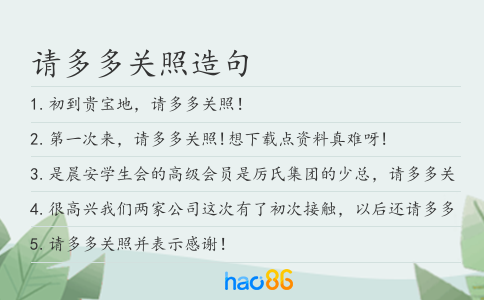 请多多关照造句