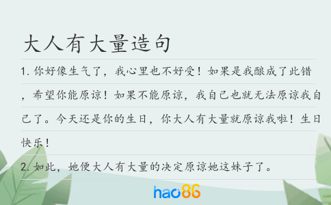 大人有大量造句