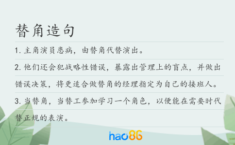 替角造句