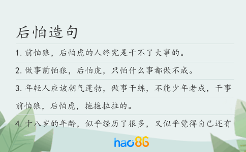 后怕造句