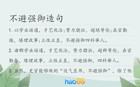 不避强御造句