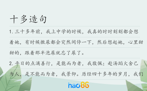 十多造句