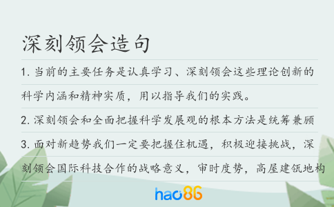 深刻领会造句