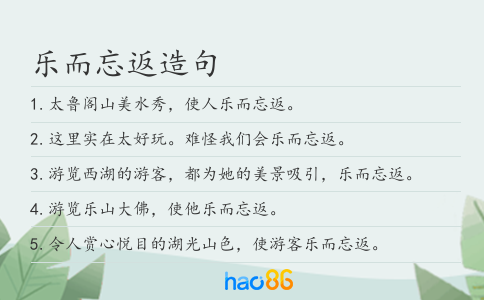 乐而忘返造句