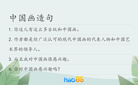 中国画造句