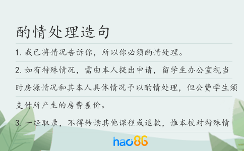 酌情处理造句
