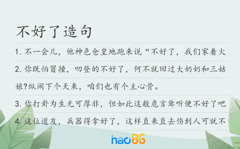 不好了造句