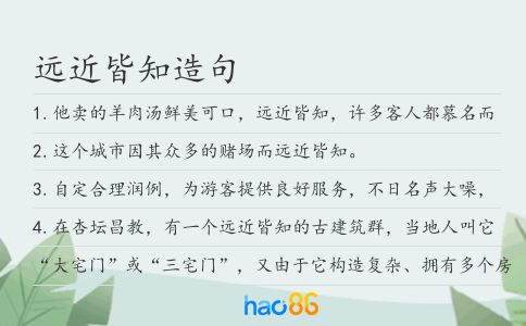 远近皆知造句