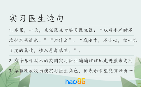 实习医生造句