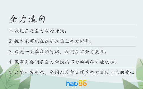 全力造句
