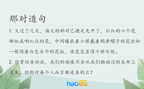 那对造句