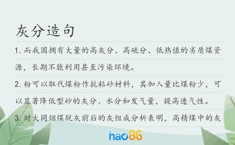 灰分造句