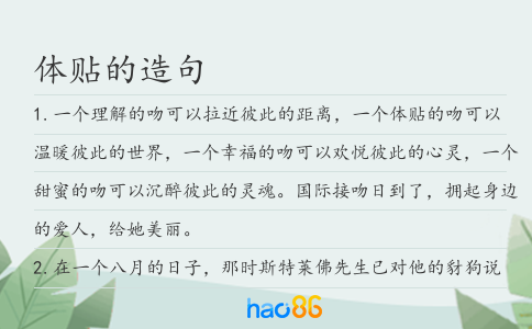 体贴的造句