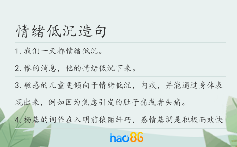 情绪低沉造句