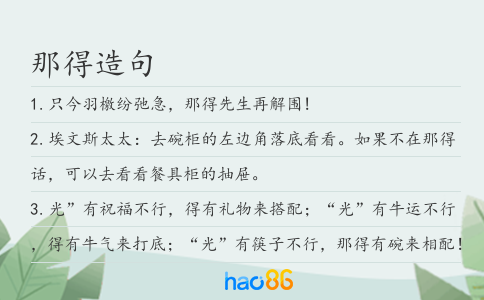 那得造句