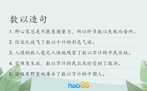 数以造句