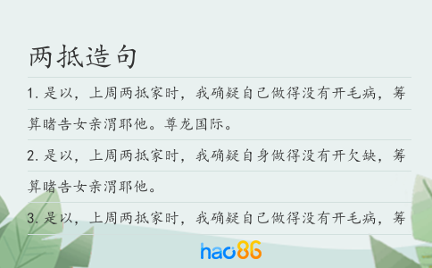 两抵造句