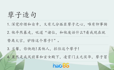 孽子造句
