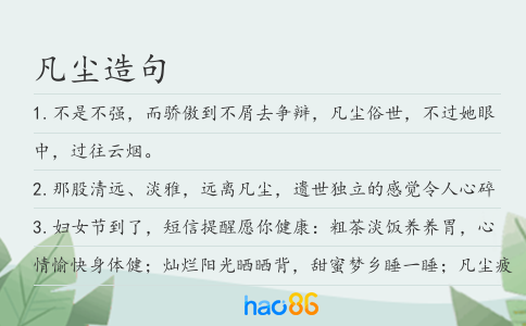 凡尘造句
