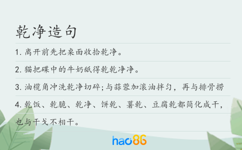 乾净造句