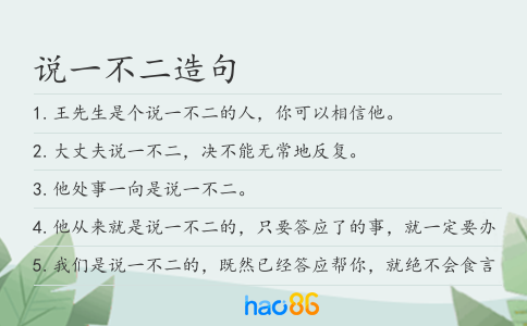 说一不二造句