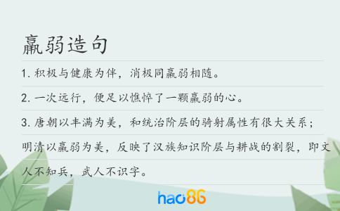 羸弱造句
