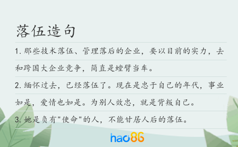 落伍造句