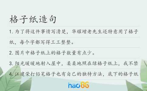 格子纸造句