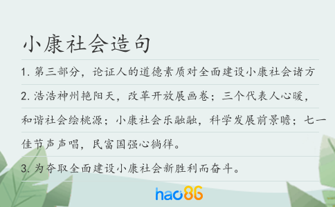 小康社会造句