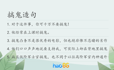 搞鬼造句