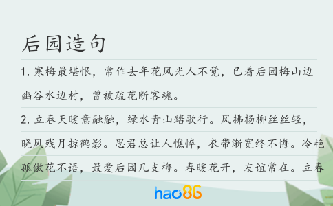 后园造句