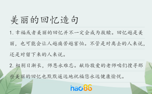 美丽的回忆造句