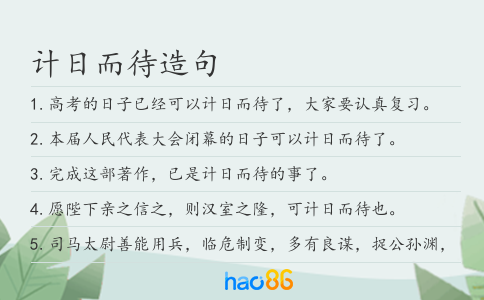 计日而待造句