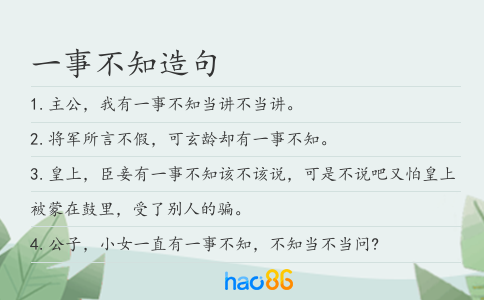 一事不知造句