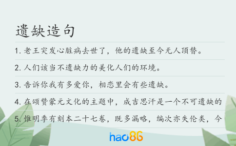 遗缺造句