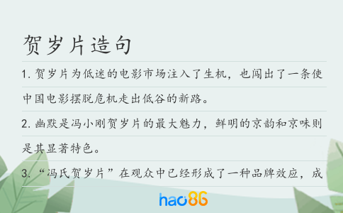 贺岁片造句