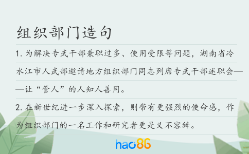 组织部门造句