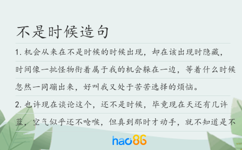 不是时候造句