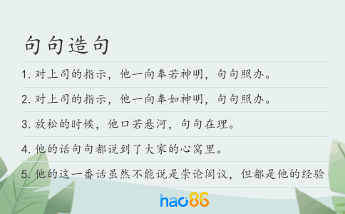 句句造句